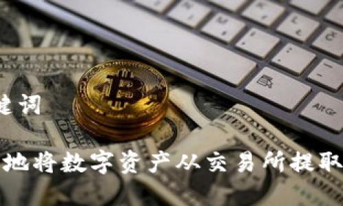 思考和关键词

 如何安全地将数字资产从交易所提取到冷钱包？