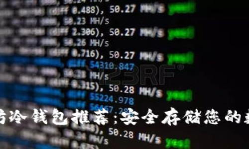 : 以太坊冷钱包推荐：安全存储您的数字资产