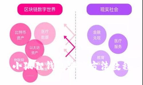 小狐狸钱包安装方法教程