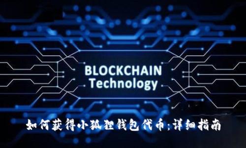 如何获得小狐狸钱包代币：详细指南