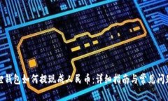小狐狸钱包如何提现成人