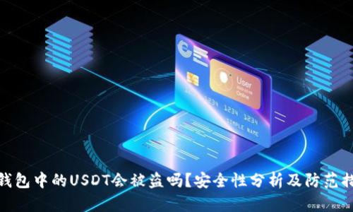 冷钱包中的USDT会被盗吗？安全性分析及防范措施