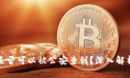比特派转账是否可以被公安查到？深入解析与疑问解答