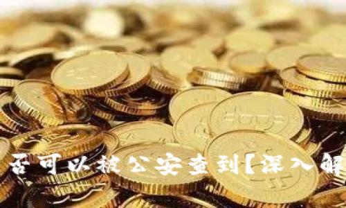 比特派转账是否可以被公安查到？深入解析与疑问解答