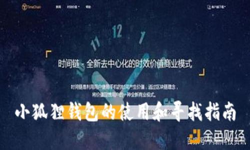 小狐狸钱包的使用和寻找指南