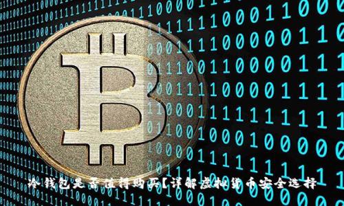 冷钱包是否值得购买？详解虚拟货币安全选择