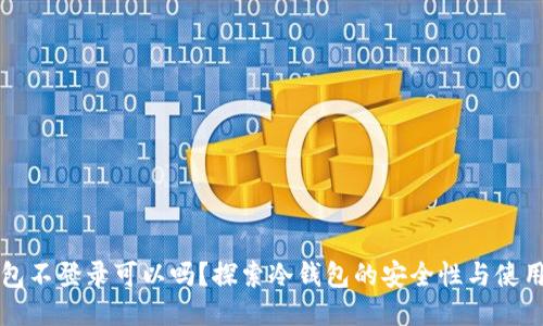 冷钱包不登录可以吗？探索冷钱包的安全性与使用方法