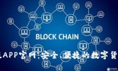 中本聪正版APP官网：安全