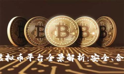 2023年国内虚拟币平台全景解析：安全、合规与投资机会