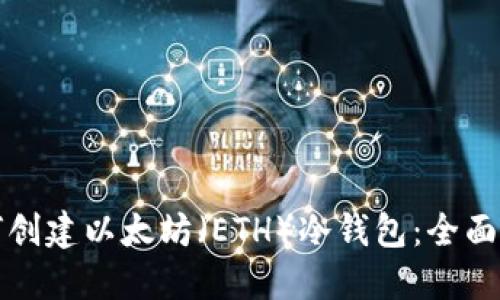 如何创建以太坊（ETH）冷钱包：全面指南