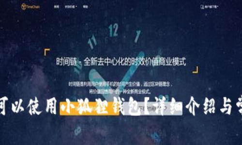 iPad上是否可以使用小狐狸钱包？详细介绍与常见问题解答
