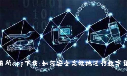 U币交易所app下载：如何安全高效地进行数字货币交易