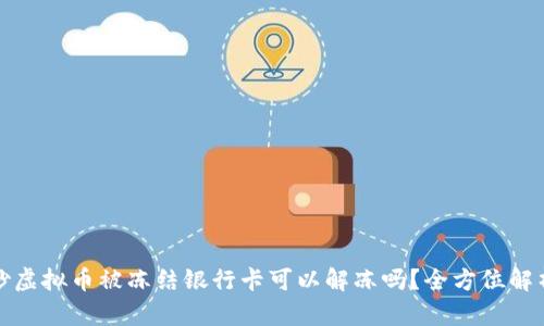 炒虚拟币被冻结银行卡可以解冻吗？全方位解析