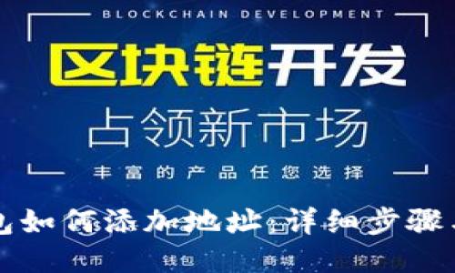 小狐狸钱包如何添加地址：详细步骤与技巧分享