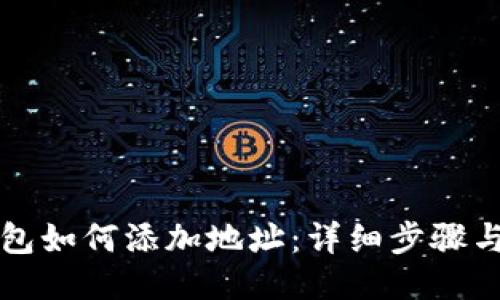 小狐狸钱包如何添加地址：详细步骤与技巧分享