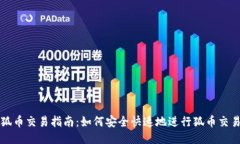 狐币交易指南：如何安全