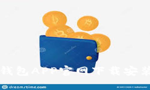 购宝钱包APP官网下载安装指南