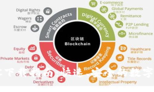 小狐狸钱包PC下载指南：快速、安全的数字资产管理工具