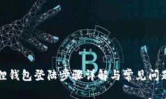 小狐狸钱包登陆步骤详解