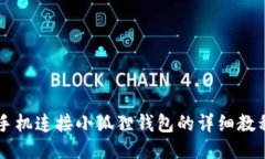 手机连接小狐狸钱包的详