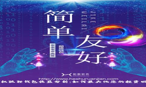 手机狐狸钱包收益分析：如何最大化您的投资回报