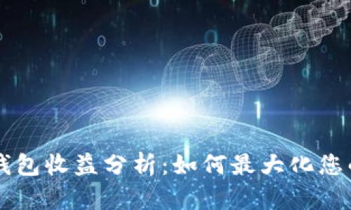 手机狐狸钱包收益分析：如何最大化您的投资回报
