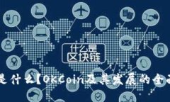 OK币是什么？OKCoin及其发展