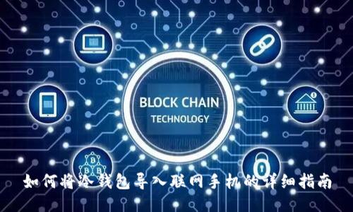 如何将冷钱包导入联网手机的详细指南