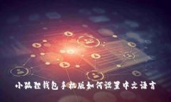 小狐狸钱包手机版如何设