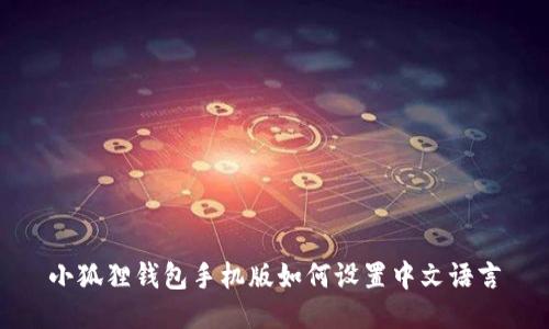 小狐狸钱包手机版如何设置中文语言
