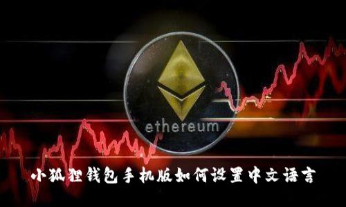 小狐狸钱包手机版如何设置中文语言