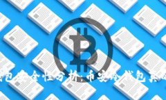 币安冷钱包安全性分析：