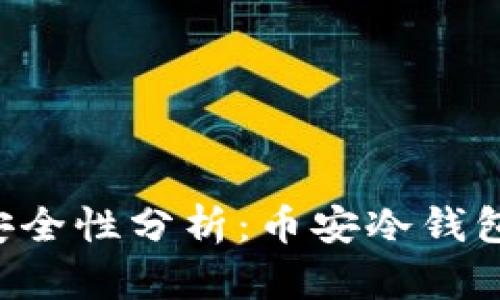 币安冷钱包安全性分析：币安冷钱包真的安全吗？