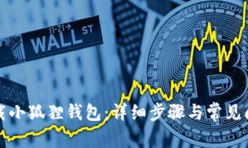 如何下载小狐狸钱包：详细步骤与常见问题解答