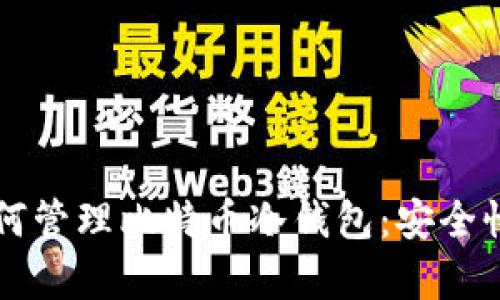 美国政府如何管理比特币冷钱包：安全性与策略探析