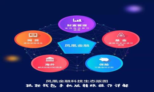 狐狸钱包手机版转账操作详解