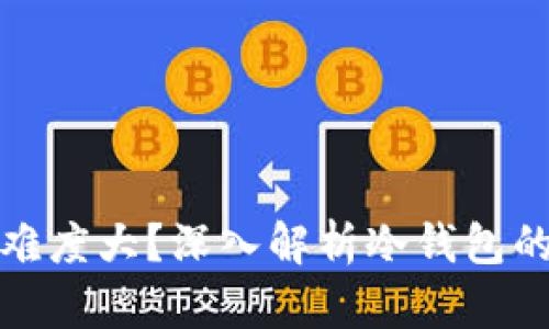 冷钱包为何研发难度大？深入解析冷钱包的技术与安全挑战