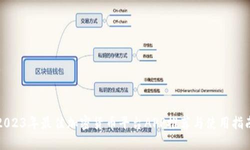 2023年最佳加密货币平台APP推荐与使用指南