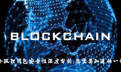小狐狸钱包安全性深度分析：您需要知道的一切