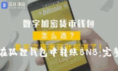 如何在狐狸钱包中转账B