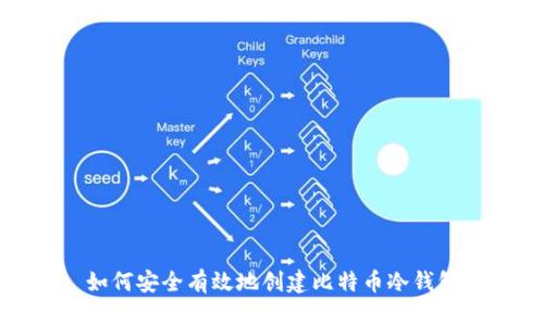 如何安全有效地创建比特币冷钱包