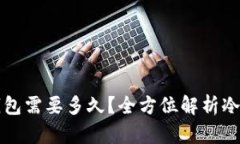 开发一个冷钱包需要多久