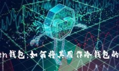 : imToken钱包：如何将其用
