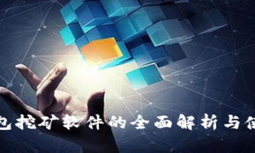 狐狸钱包挖矿软件的全面解析与使用指南