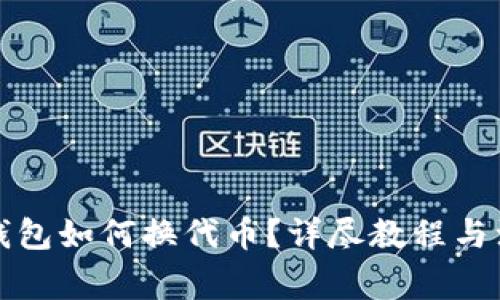 小狐狸钱包如何换代币？详尽教程与注意事项
