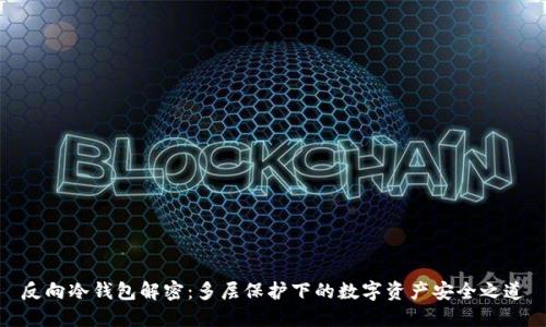 反向冷钱包解密：多层保护下的数字资产安全之道