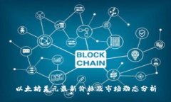 以太坊美元最新价格及市