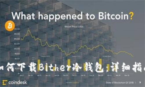 如何下载Bither冷钱包：详细指南