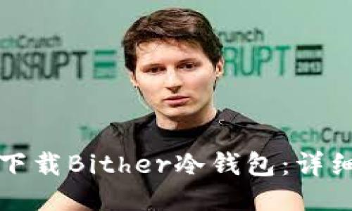 如何下载Bither冷钱包：详细指南