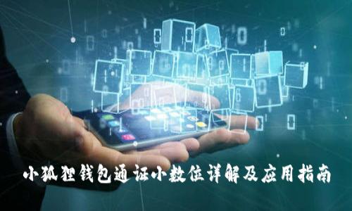 小狐狸钱包通证小数位详解及应用指南